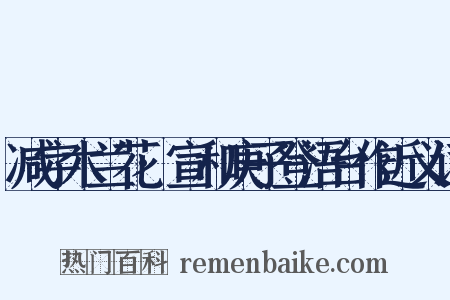 减字木兰花·宣和庚子登浯台作近义词是什么意思的图片